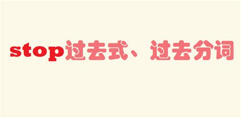 stop是什么意思？stop的过去式、过去分词