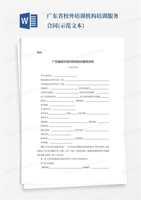 广东省校外培训机构培训服务合同(示范文本)Word模板下载_编号qjngmbwr_熊猫办公