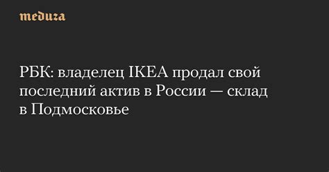 РБК: владелец IKEA продал свой последний актив в России — склад в ...