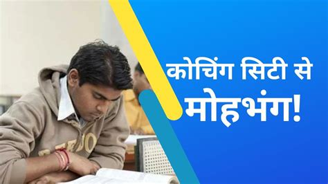 कोटा में पैदा हुई खतरनाक स्थिति, फीस कम करने के बाद भी कोचिंग में 35 ...