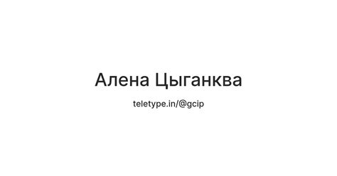 Алена Цыганква — Teletype