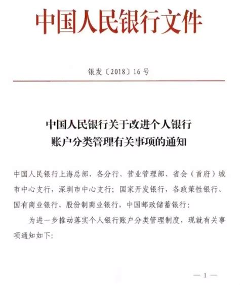 中国人民银行关于改进个人银行账户分类管理有关事项的通知（银发〔2018〕16号）-移动支付网