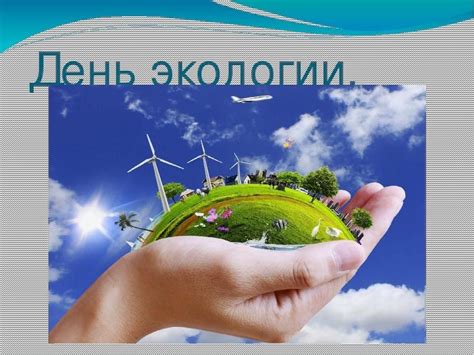 Проект по окружающему миру 1 класс экология