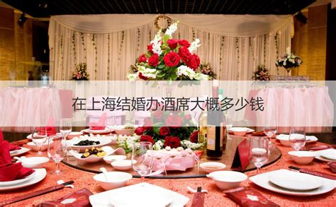 在上海结婚办酒席大概多少钱