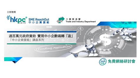 「中小企資援組」講座系列：過百萬元政府資助 實現中小企數碼轉「盈」 | Event – HSBC Business Go