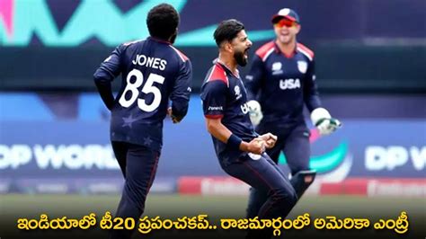 T20 World Cup in America : ఇండియాలో టీ20 ప్రపంచకప్.. రాజమార్గంలో ...