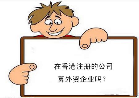 注册香港公司或将成国内企业“超级联系人”-西安注册公司,西安代理记账,西安代办注册公司,西安代理注册公司