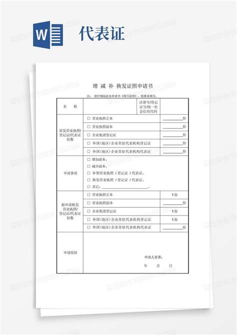 广州市工商局增减补换发证照申请书Word模板下载_编号qvjbwzvd_熊猫办公