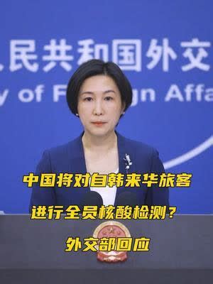 中国将对自韩来华旅客进行全员核酸检测？外交部回应 - TNAOT