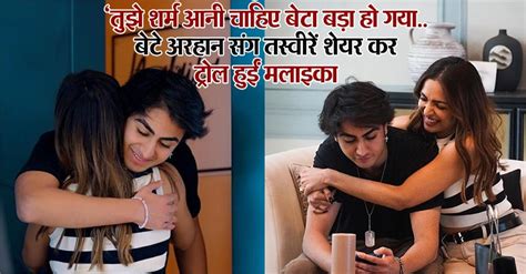 बेटे को गले मिलते मलाइका ने शेयर की तस्वीरें यूजर्स ने किया ट्रोल, बोले ...