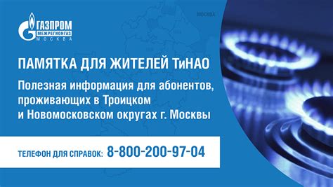 Полезная информация для абонентов, проживающих в ТиНАО города Москвы ...