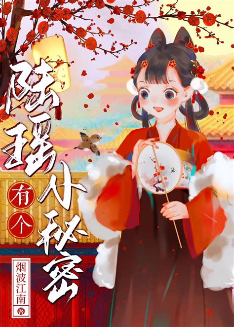 《陆瑶有个小秘密》烟波江南_晋江文学城_【原创小说|言情小说】