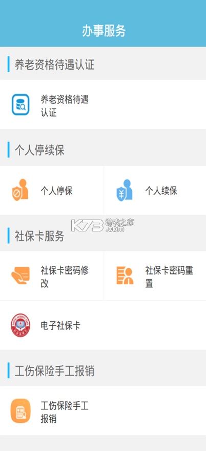 贵州社保官方app下载-贵州社保网服务大厅下载v2.6.3认证系统-k73游戏之家