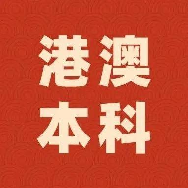 超级重磅！2023年QS世界大学排名（港澳地区）最新出炉！