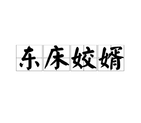 东床佳婿 - 古文学网