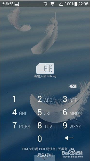 手机pin码忘记怎么办-百度经验