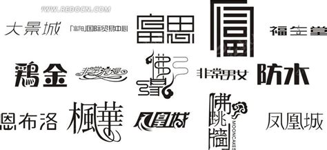 字体变形设计CDR素材免费下载_红动中国