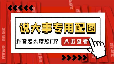 抖音怎么蹭热点才能上热门？（总结3个我们在运营短视频的时候，蹭热点上热门的小技巧）-8848SEO