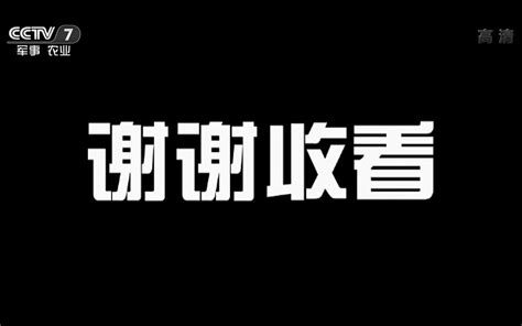【CCTV7军事农业高清】收台+更换CCTV17台标 19-08-01_哔哩哔哩_bilibili