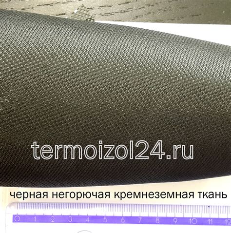 Кремнеземная ткань черная КТ-11-С8/3-B (935) 600 г/м2 (от рулона)