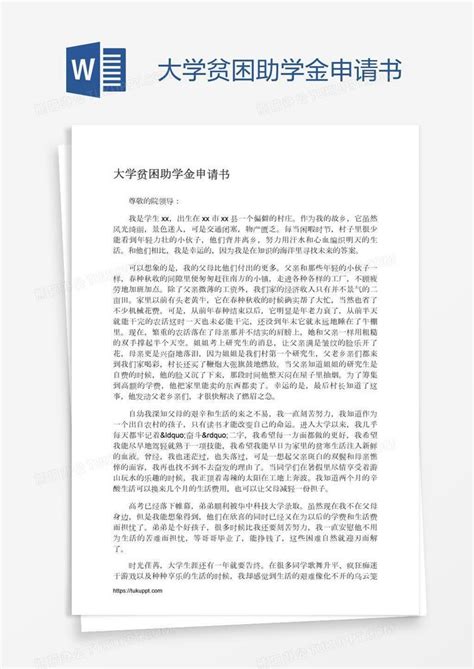 大学贫困助学金申请书Word模板下载_编号mvaombwz_熊猫办公