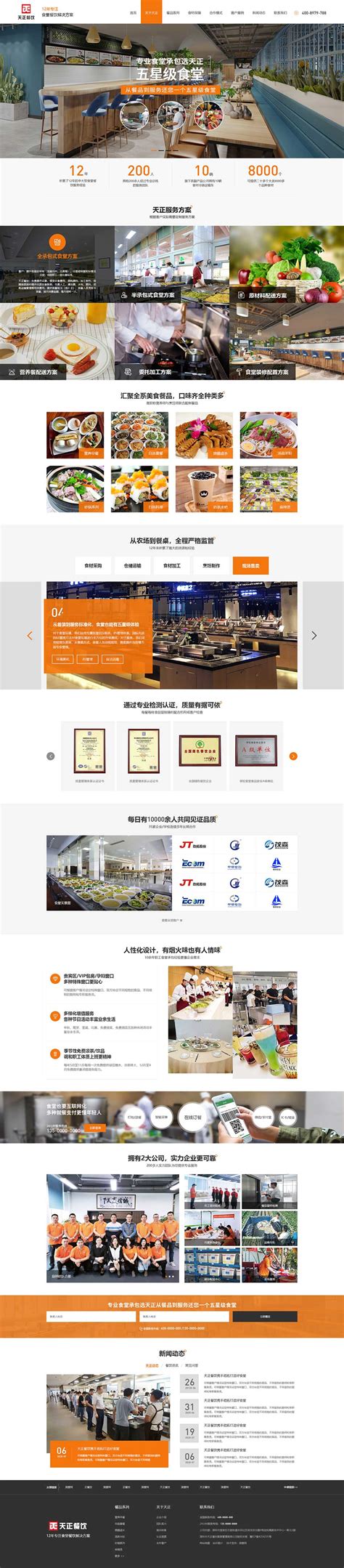 深圳天正餐饮食堂营销网站案例-深度网