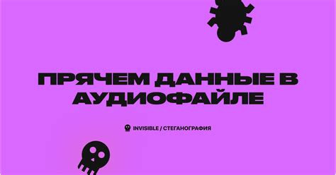 Как скрыть данные в аудиофайле — Teletype