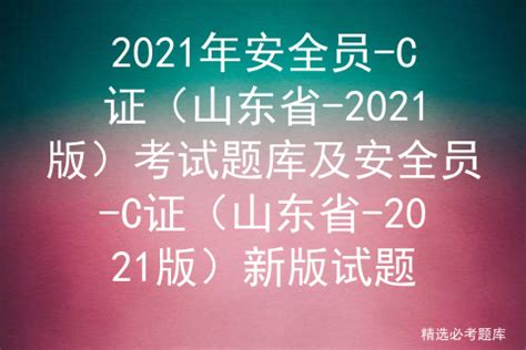 2021年山东省安全员C证考试题库及安全员-C证（山东省-2021版）新版试题 - 知乎