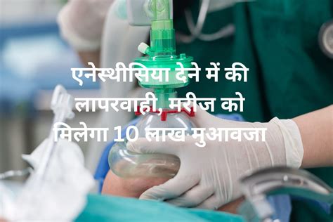 Medical Negligence : एनेस्थीसिया देने में की लापरवाही, मरीज को मिलेगा ...