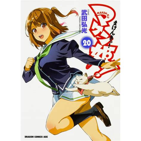 LOHACO - マケン姫っ！ 20/武田弘光 (少年コミック) bookfan for LOHACO