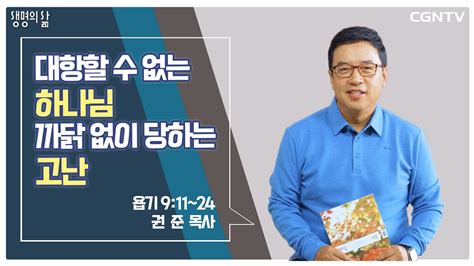 [생명의 삶 큐티] 대항할 수 없는 하나님, 까닭 없이 당하는 고난 (20211018)