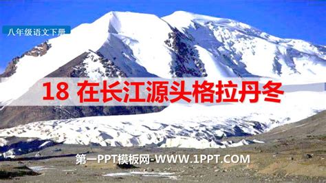 《在长江源头各拉丹冬》PPT免费下载 - 第一PPT