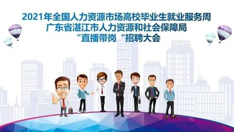 湛江高校毕业生速看！20日上午“直播带岗”招聘会约吗~_湛江市人民政府门户网站