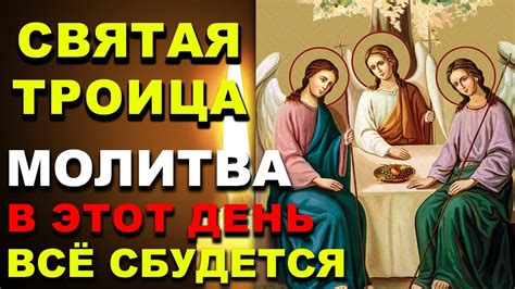 ВКЛЮЧИ МОЛИТВУ В ВЕЛИКИЙ ПРАЗДНИК ОНА БЕСЦЕННА Сильная Молитва Святой ...