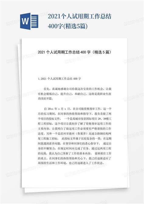 2021个人试用期工作总结400字(精选5篇)Word模板下载_编号qwnabebv_熊猫办公