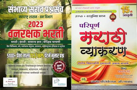 Vanrakshak Bharti 2023 Sambhavya Sarav Prashnasanch and Balasaheb ...