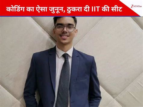 Success Story: कोडिंग का ऐसा जुनून, ठुकरा दी IIT की सीट; अब लाखों की कर ...
