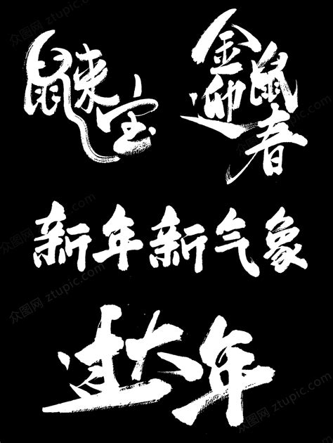 2020新年祝福,新年祝福墙,2020年春节贺卡(第5页)_大山谷图库