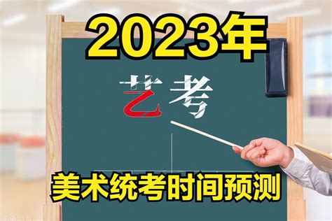2023年各省美术统考时间是什么时候？预测来了-武汉乐学教育