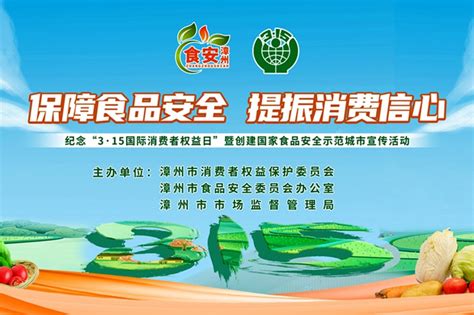 漳州：开展“保障食品安全 提振消费信心”系列宣传活动 -漳州 - 文明风