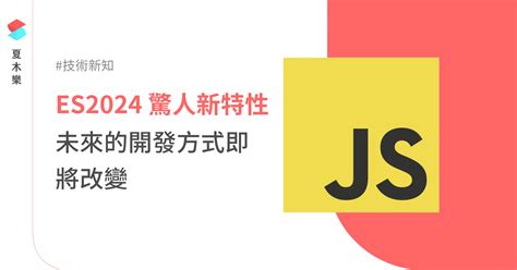 JavaScript Newest Version 的图像结果