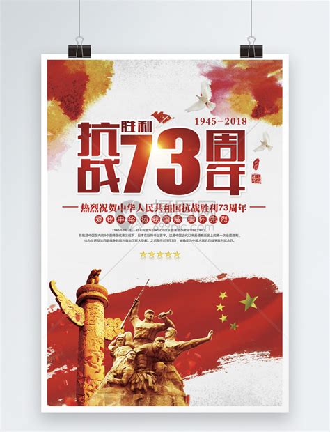 抗战胜利73周年海报模板素材-正版图片400375865-摄图网