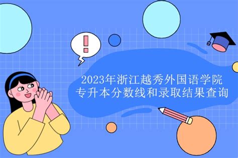 2023年浙江越秀外国语学院专升本录取新生须知 -库课专升本