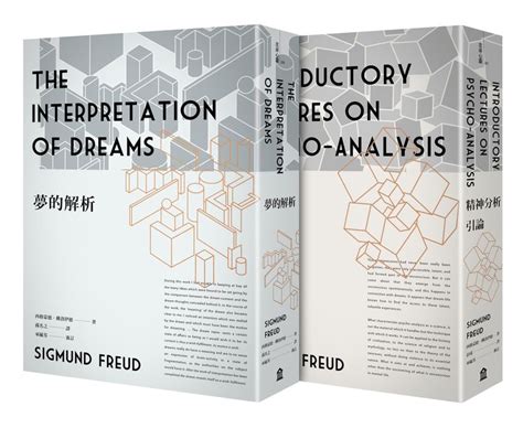 佛洛伊德經典套書：夢的解析（新版）+精神分析引論（新版）|讀書共和國網路書店