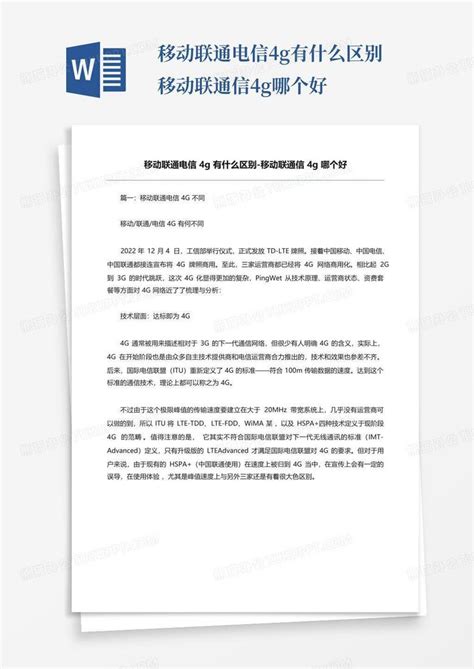 移动联通电信4g有什么区别-移动联通信4g哪个好Word模板下载_编号qjoagwwr_熊猫办公