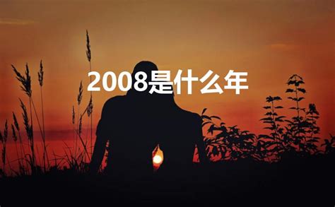 2008年出生到2023年多少岁_八字_若朴堂文化