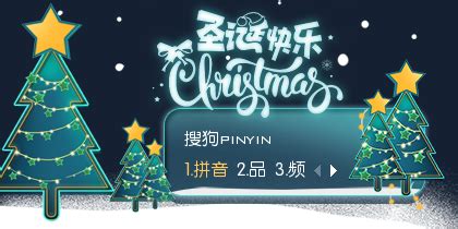 圣诞节2018 - 搜狗拼音输入法