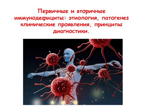 Первичные и вторичные иммунодефициты: этиология, патогенез клинические ...
