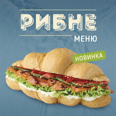 Новинка рибного меню - Lviv Croissants Ukraine