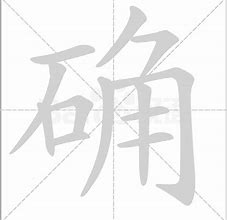 Image result for 的确